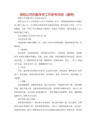 保险公司内勤年终工作参考总结（通用） 