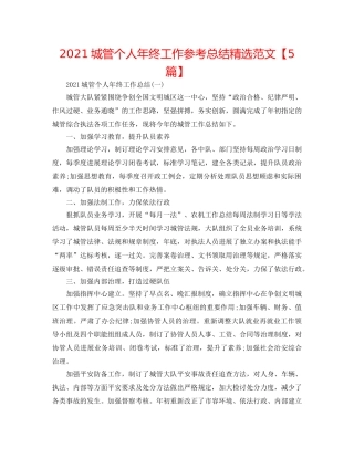 2024城管个人年终工作参考总结精选范文【5篇】 