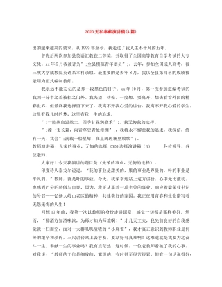 2024无私奉献演讲稿(4篇) 