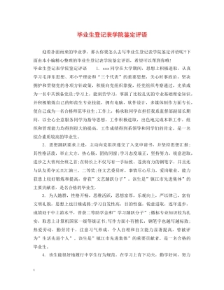 毕业生登记表学院鉴定评语 