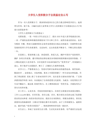 大学生入党积极分子自我鉴定怎么写 