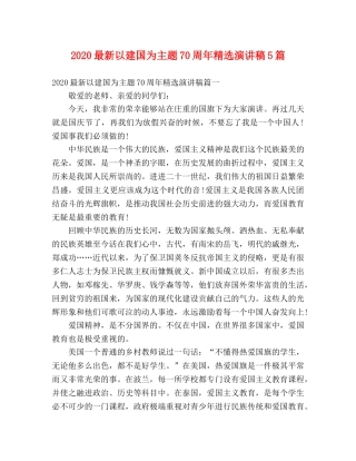 2024最新以建国为主题70周年精选演讲稿5篇 