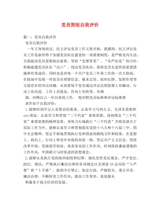党员简短自我评价 