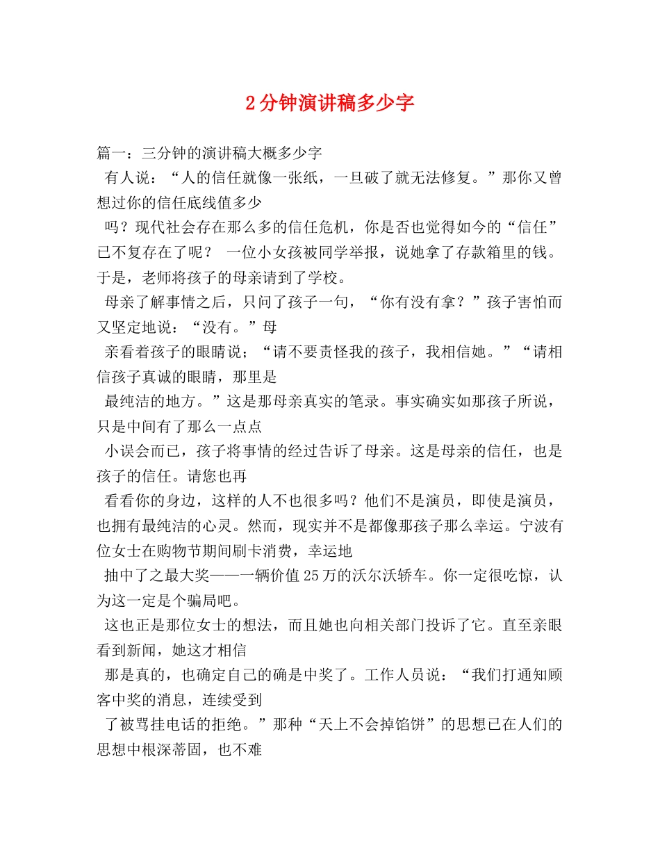 2分钟演讲稿多少字2 _第1页