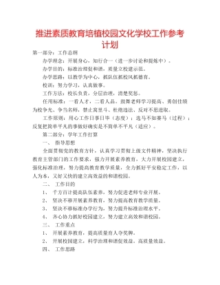 推进素质教育培植校园文化学校工作参考计划 