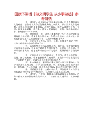国旗下讲话《做文明学生 从小事做起》参考讲话 