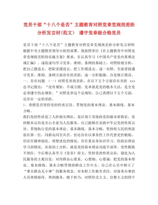 党员干部“十八个是否”主题教育对照党章党规找差距分析发言材(范文） 遵守党章做合格党员 