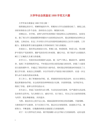 大学毕业自我鉴定1000字范文六篇 