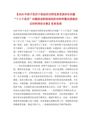 【2024年班子党员干部成员对照党章党规存在问题“十八个是否”问题找差距检视剖析材料和整改措施发言材料两份合集】党章党规 