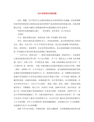 2024学校周年庆演讲稿 