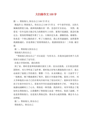 大扫除作文100字 