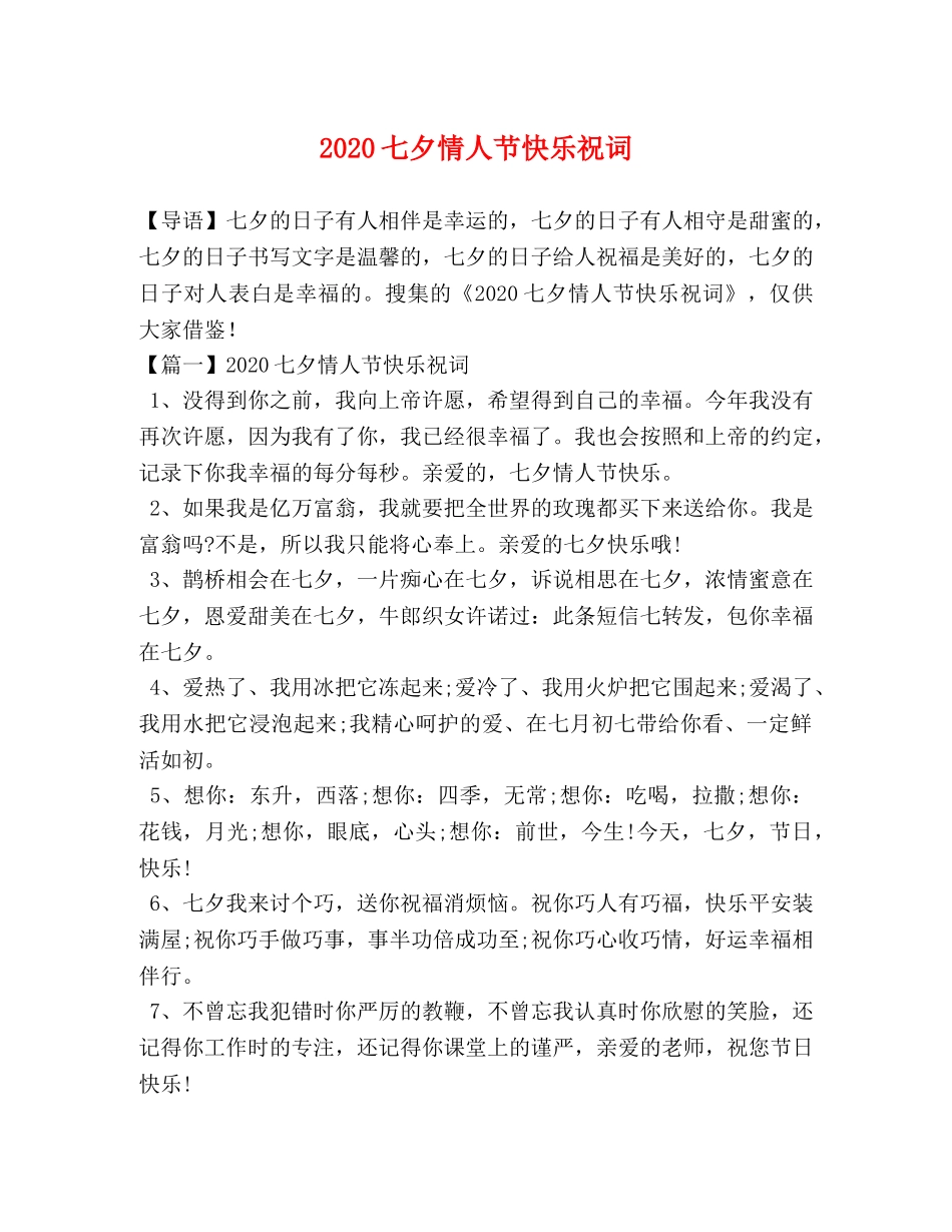 2024七夕情人节快乐祝词 _第1页