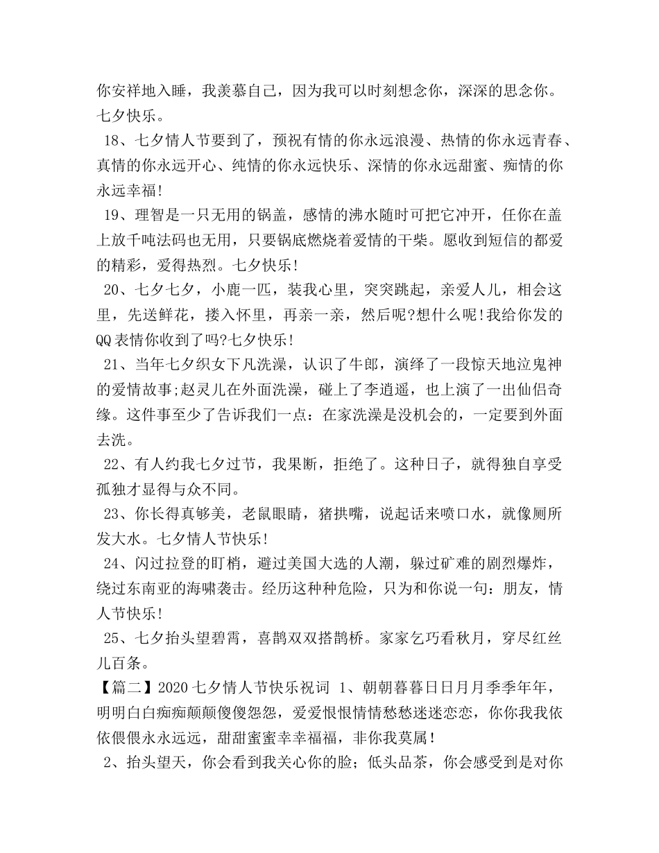 2024七夕情人节快乐祝词 _第3页