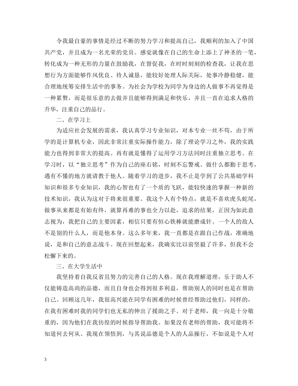 2024大学毕业自我鉴定1000字五篇 _第3页