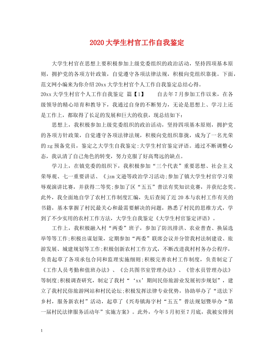 2024大学生村官工作自我鉴定 _第1页