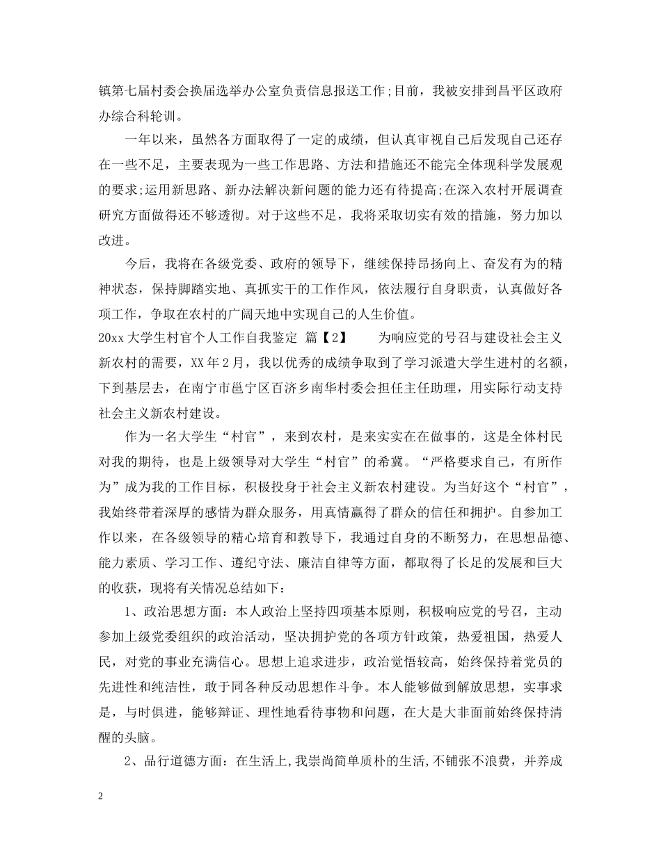 2024大学生村官工作自我鉴定 _第2页