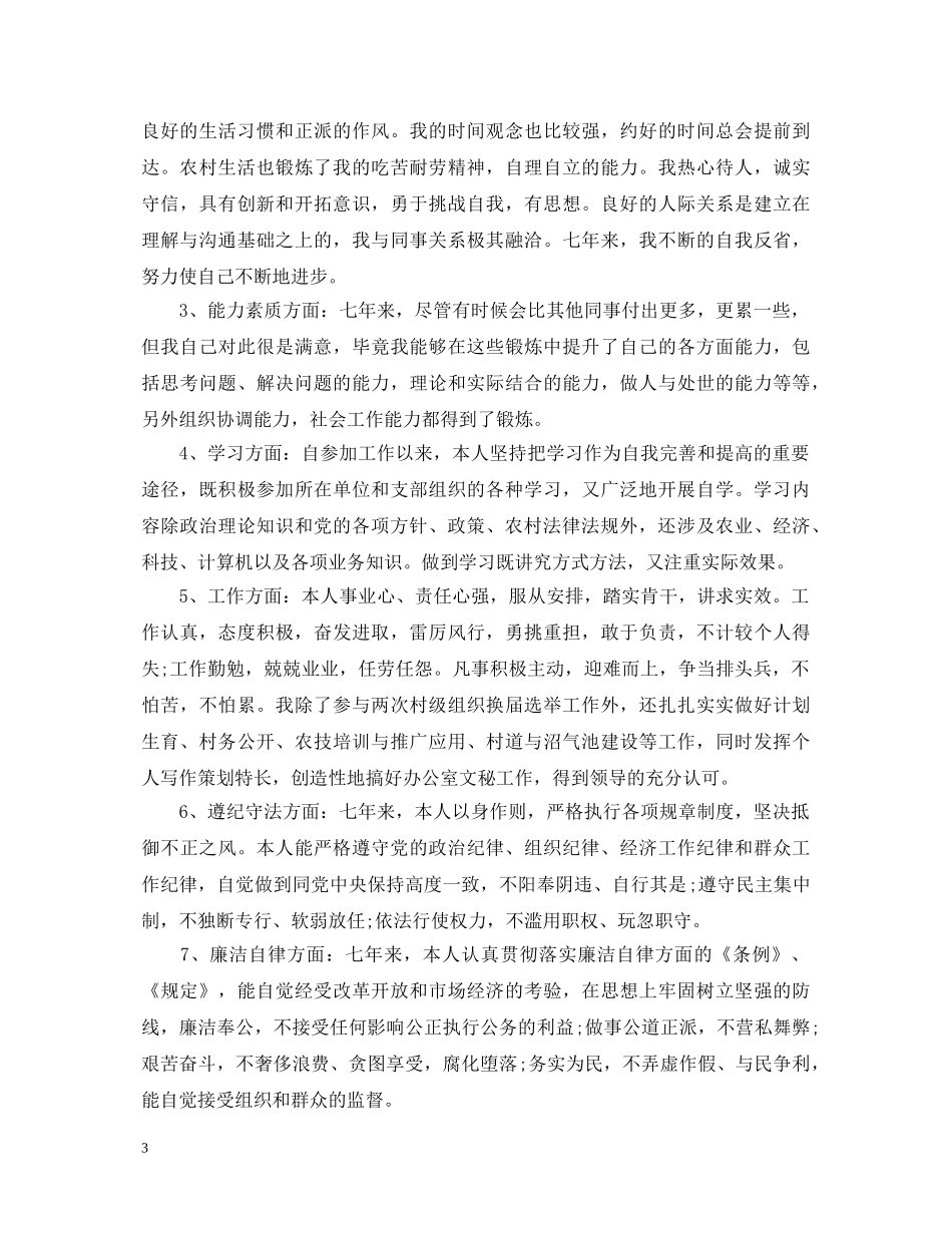 2024大学生村官工作自我鉴定 _第3页