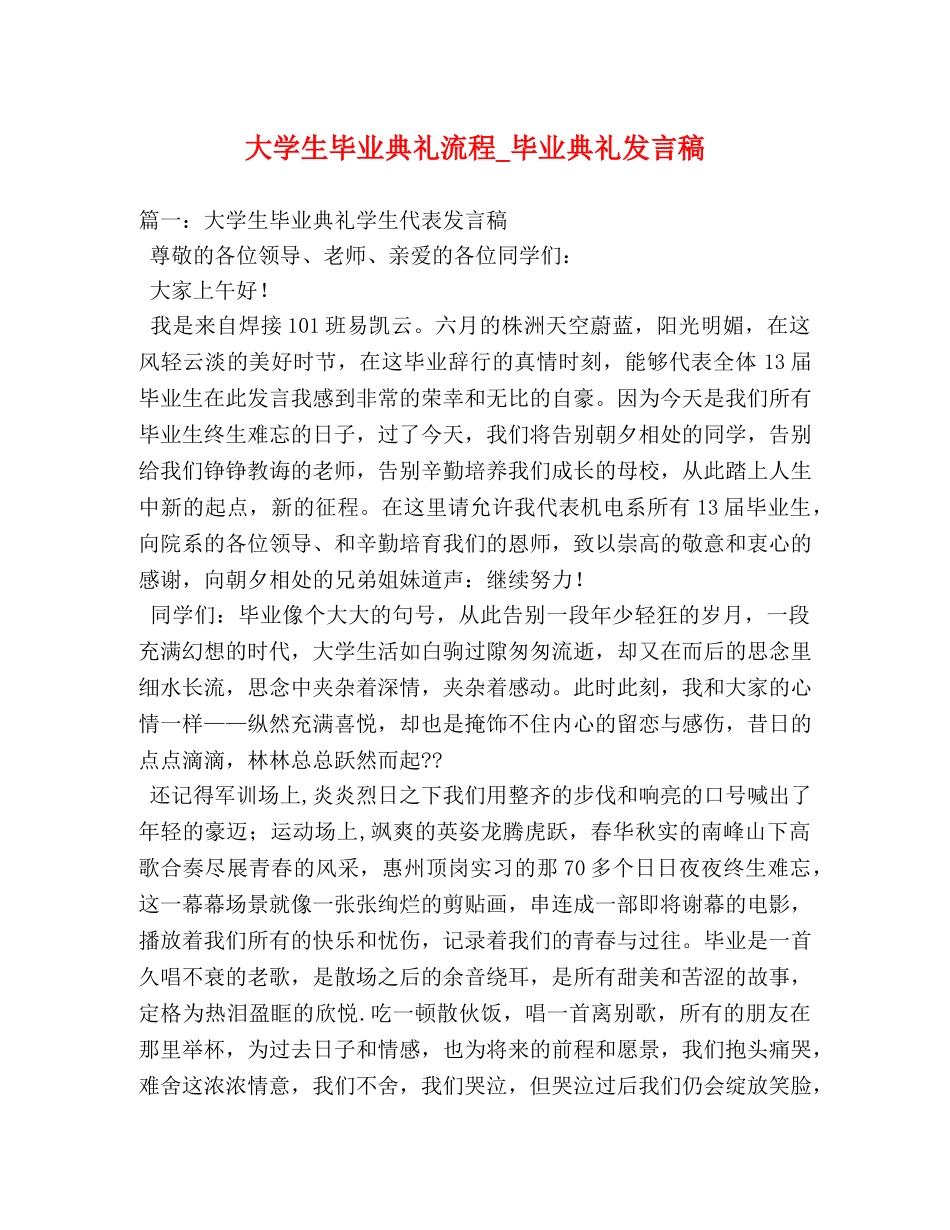 大学生毕业典礼流程_毕业典礼发言稿 _第1页