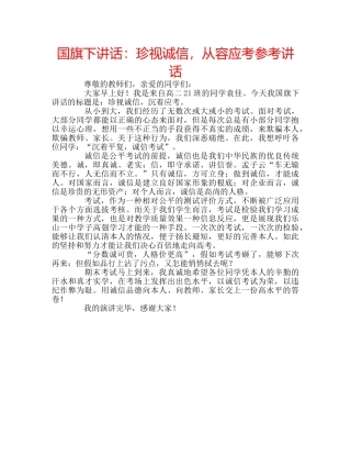 国旗下讲话珍视诚信，从容应考 