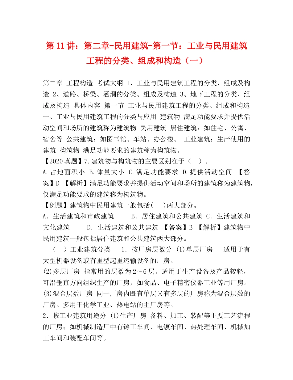 1讲第二章-民用建筑-第一节工业与民用建筑工程的分类、组成和构造（一） _第1页