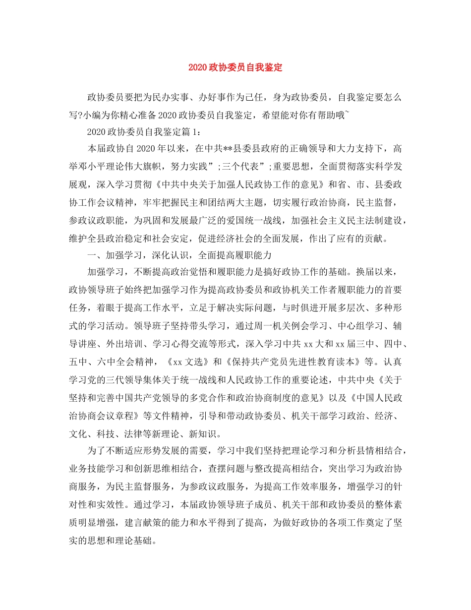 2024政协委员自我鉴定 _第1页