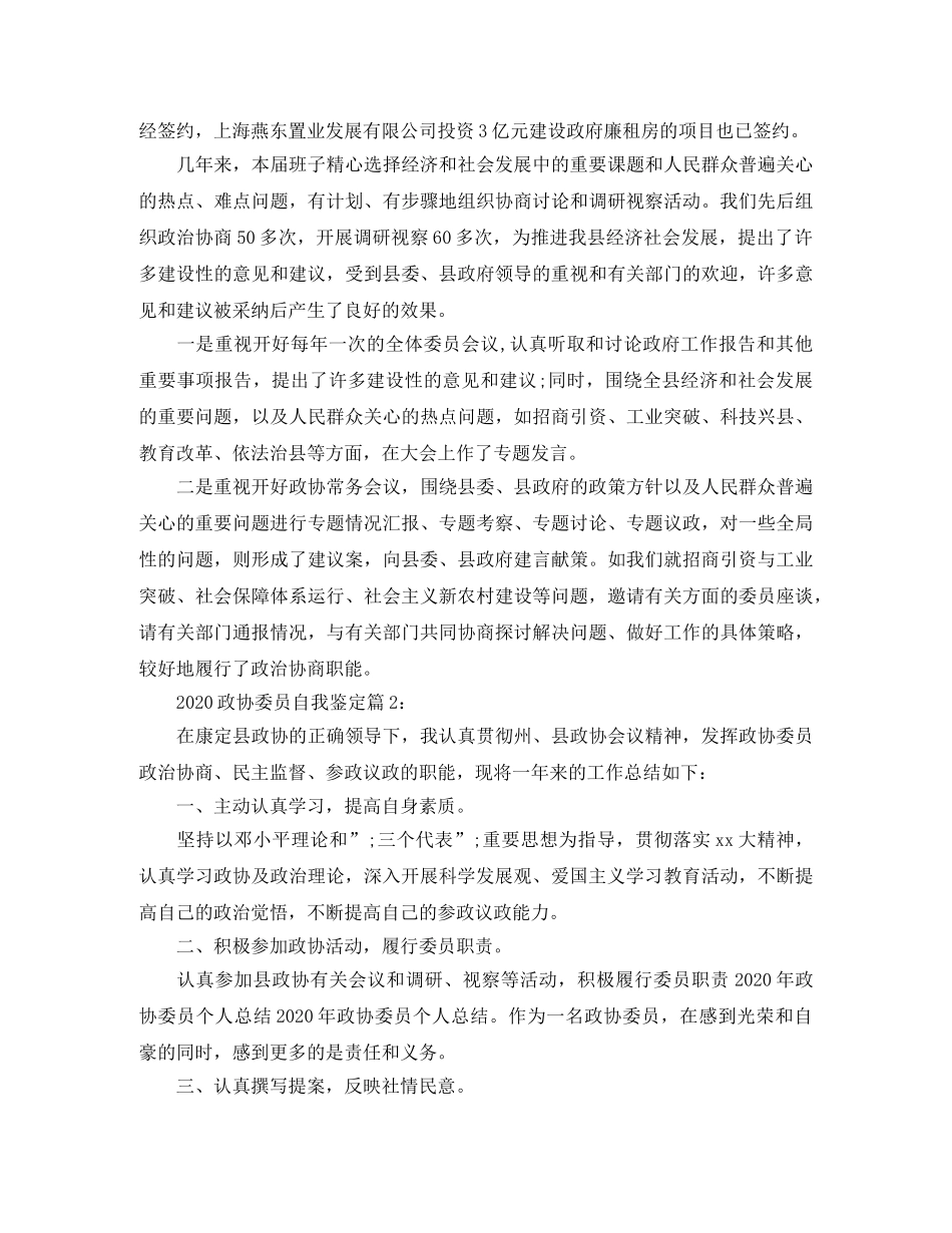 2024政协委员自我鉴定 _第3页