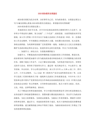 2024政协委员自我鉴定 