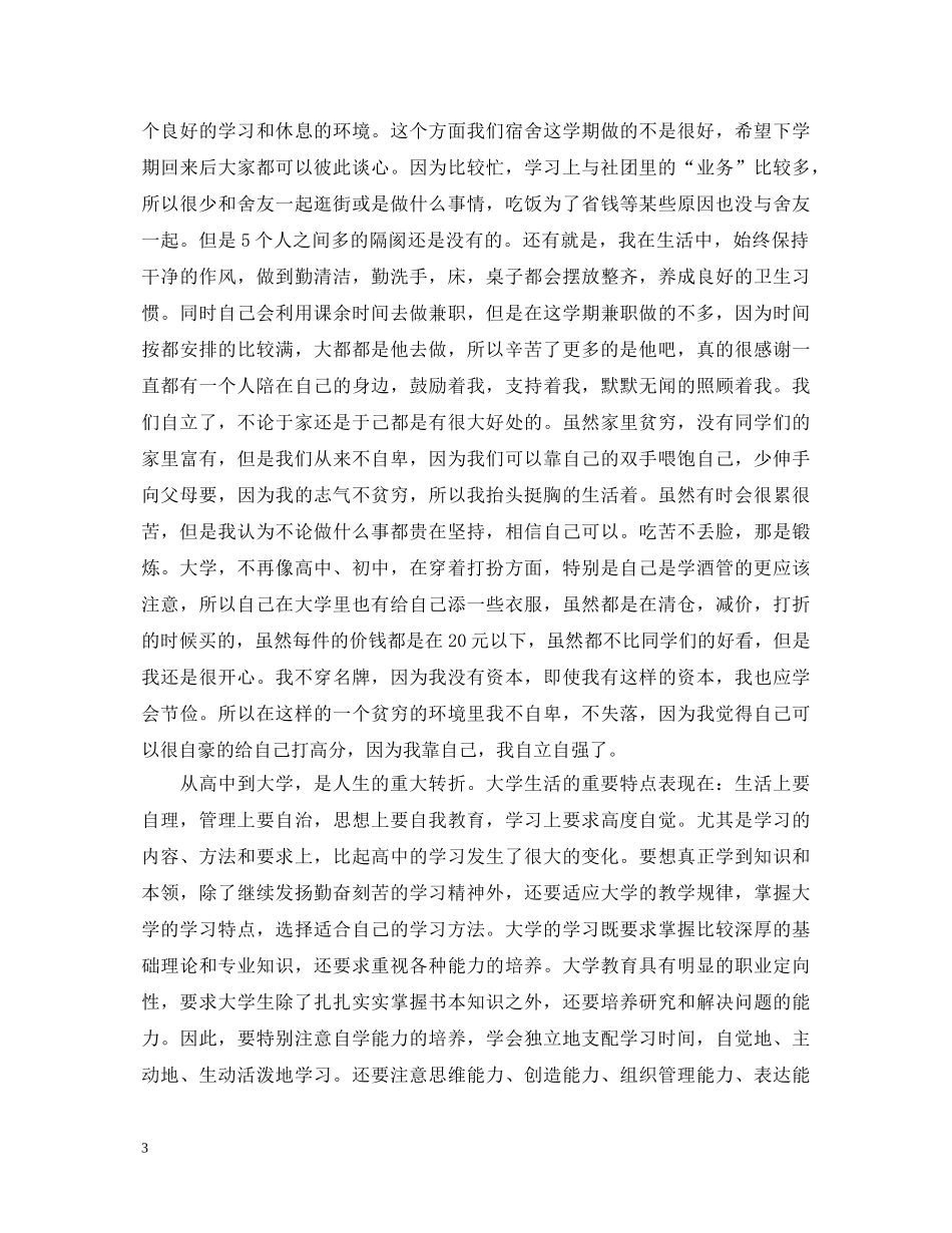 大一大学生学年自我鉴定表自我鉴定 _第3页