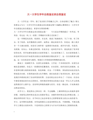 大一大学生学年自我鉴定表自我鉴定 