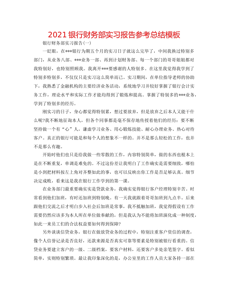 2024银行财务部实习报告参考总结模板 _第1页
