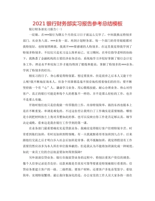 2024银行财务部实习报告参考总结模板 