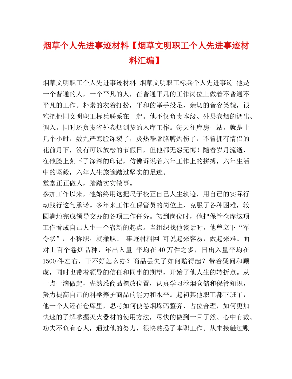 草个人先进事迹材料【烟草文明职工个人先进事迹材料汇编】 _第1页