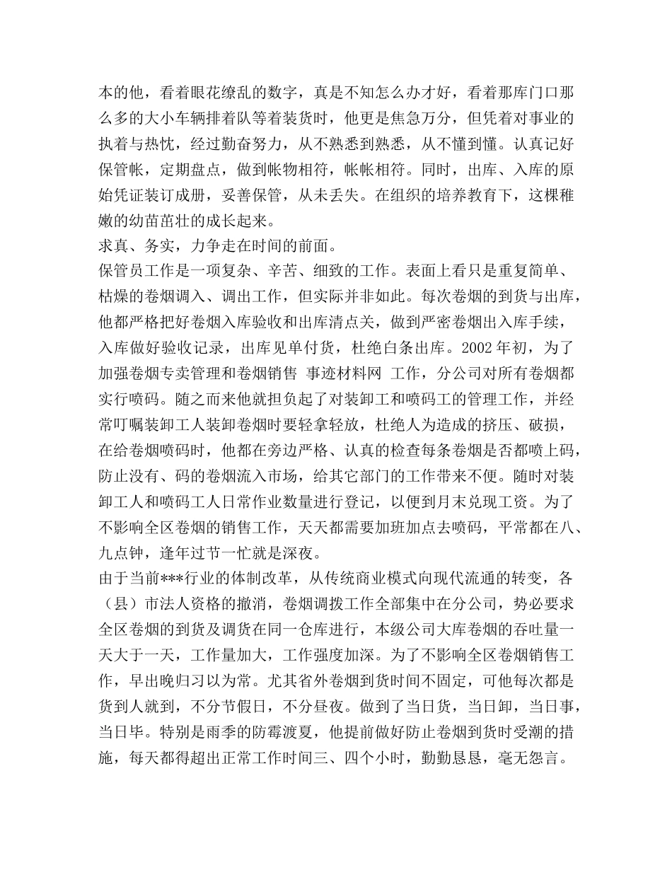 草个人先进事迹材料【烟草文明职工个人先进事迹材料汇编】 _第2页