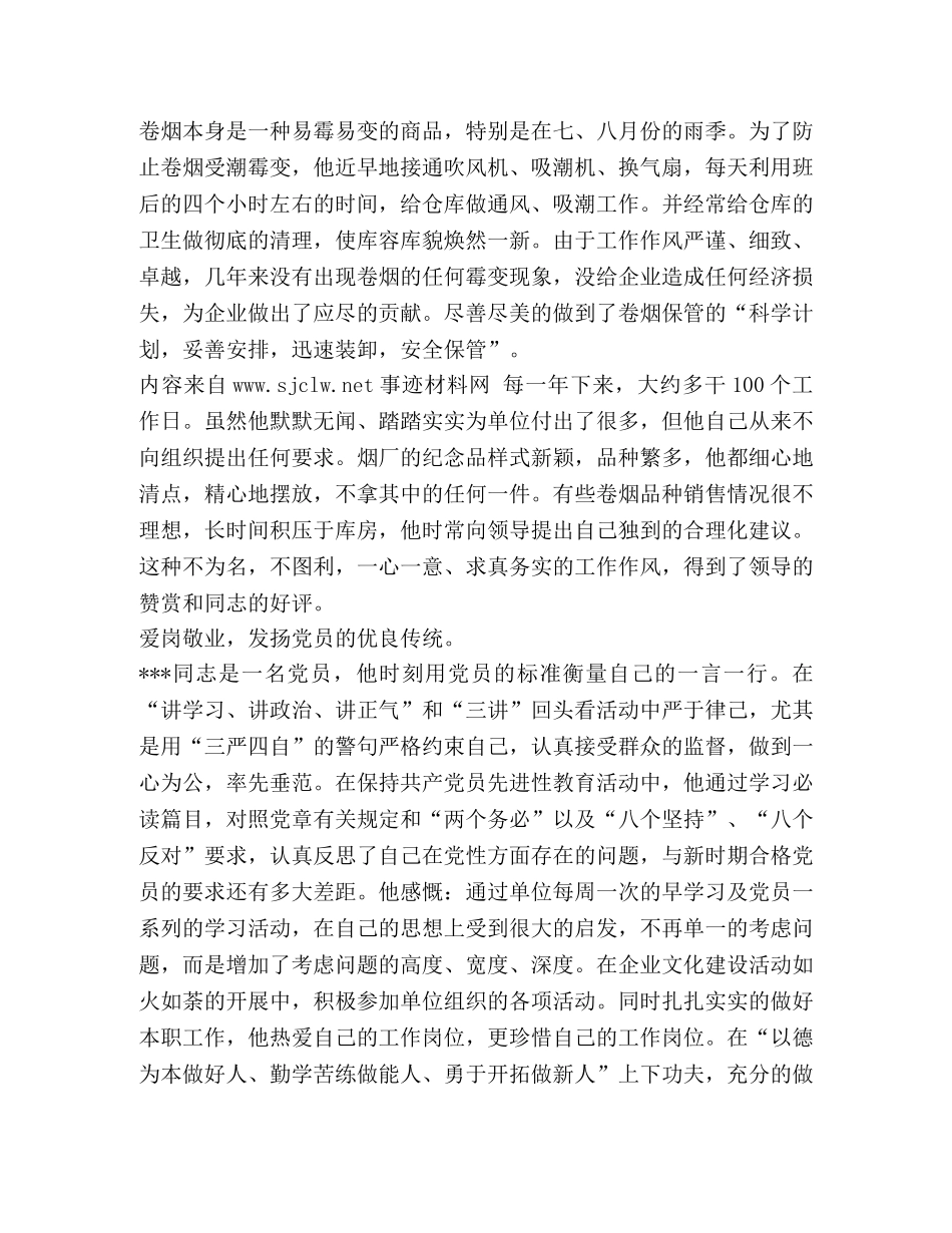 草个人先进事迹材料【烟草文明职工个人先进事迹材料汇编】 _第3页