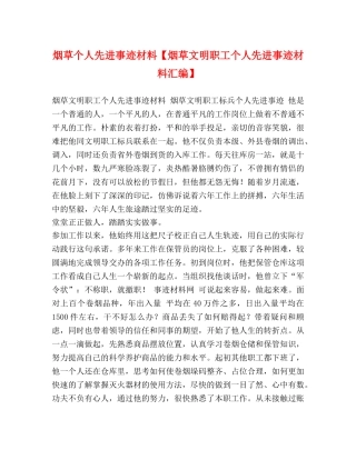 草个人先进事迹材料【烟草文明职工个人先进事迹材料汇编】 