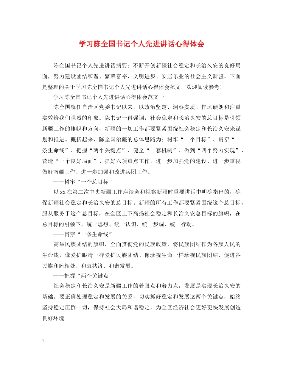 学习陈全国书记个人先进讲话心得体会 _第1页