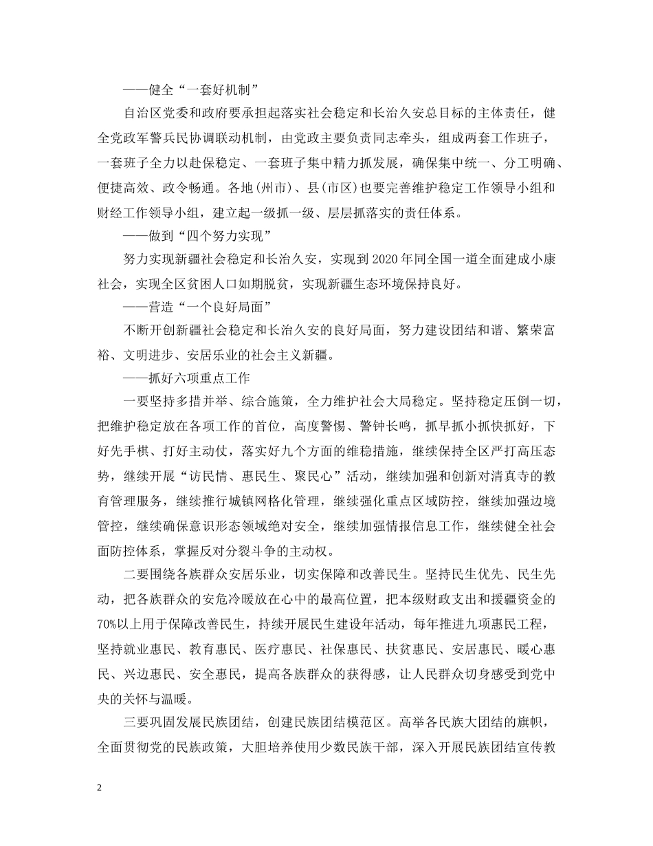 学习陈全国书记个人先进讲话心得体会 _第2页