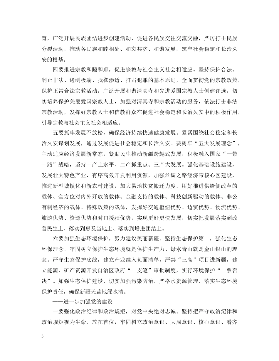 学习陈全国书记个人先进讲话心得体会 _第3页