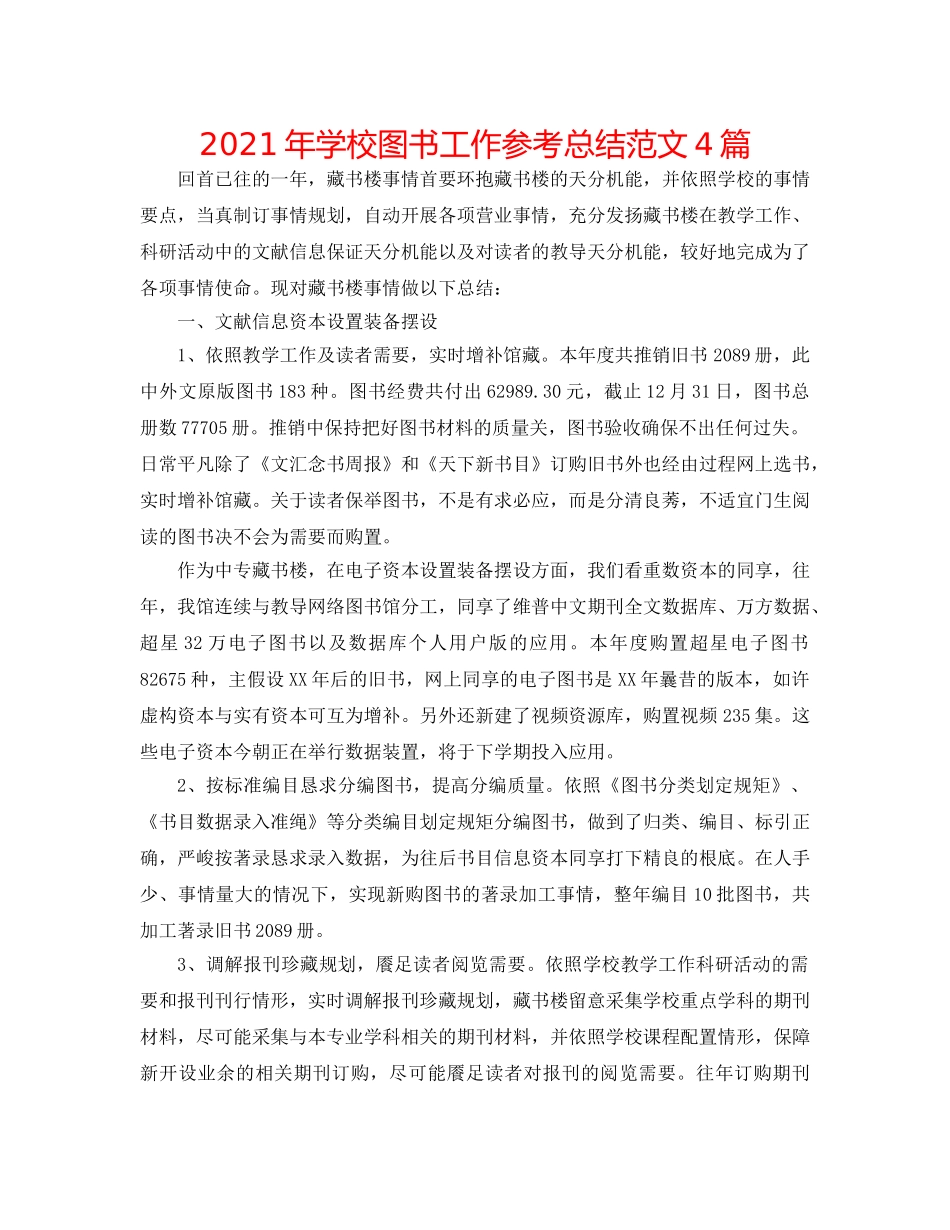2024年学校图书工作参考总结范文4篇 _第1页