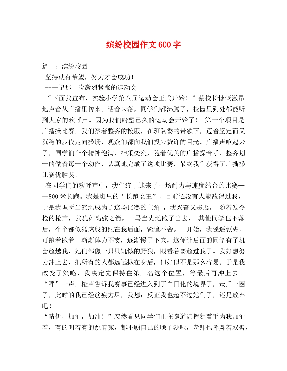 缤纷校园作文600字 _第1页