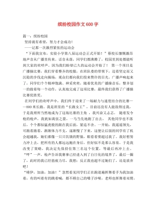 缤纷校园作文600字 