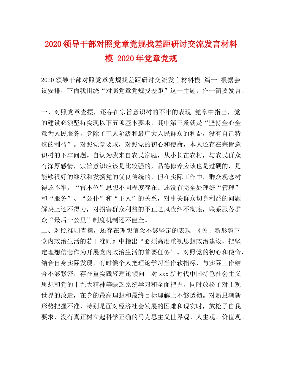 2024领导干部对照党章党规找差距研讨交流发言材料模 2024年党章党规 _第1页