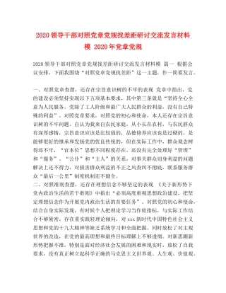 2024领导干部对照党章党规找差距研讨交流发言材料模 2024年党章党规 