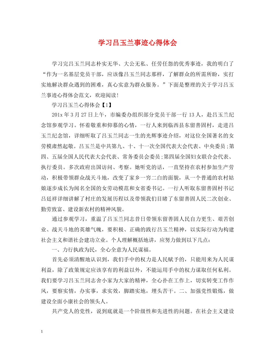 学习吕玉兰事迹心得体会 _第1页