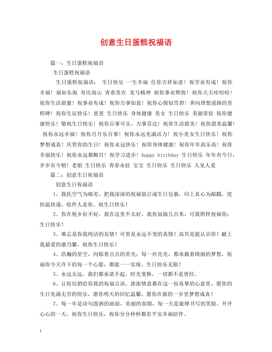 创意生日蛋糕祝福语 _第1页