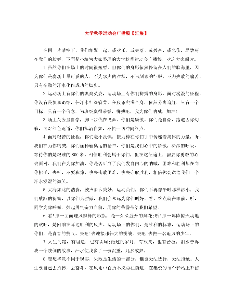 大学秋季运动会广播稿【汇集】 _第1页