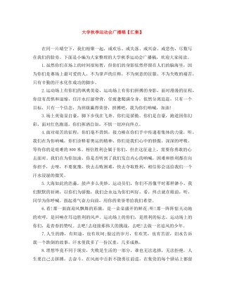 大学秋季运动会广播稿【汇集】 
