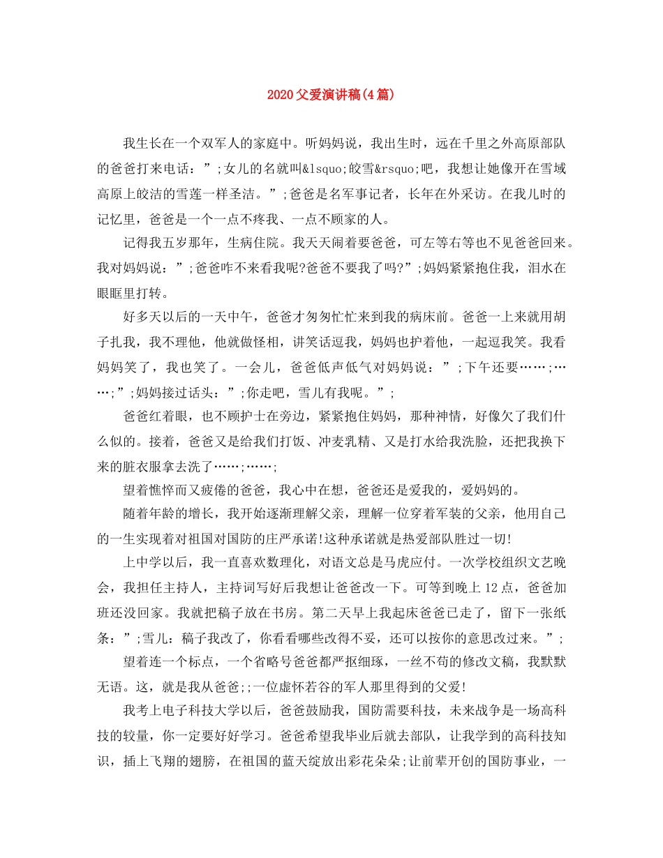 2024父爱演讲稿(4篇) _第1页
