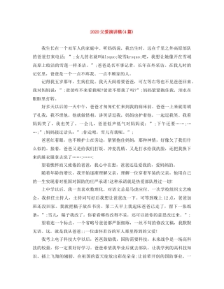 2024父爱演讲稿(4篇) 