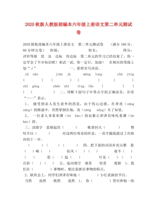 2024秋新人教版部编本六年级上册语文第二单元测试卷 